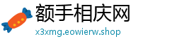 额手相庆网